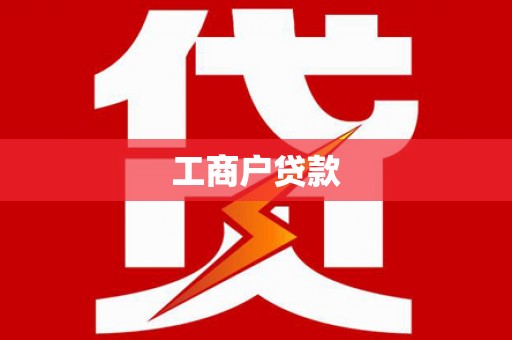 中西区工商户贷款