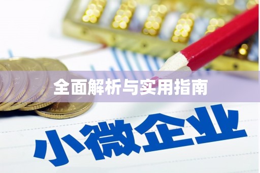 中西区全面解析与实用指南