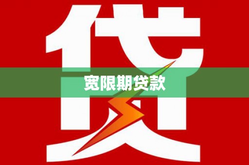 中西区宽限期贷款