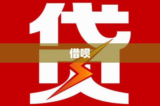 中西区借呗