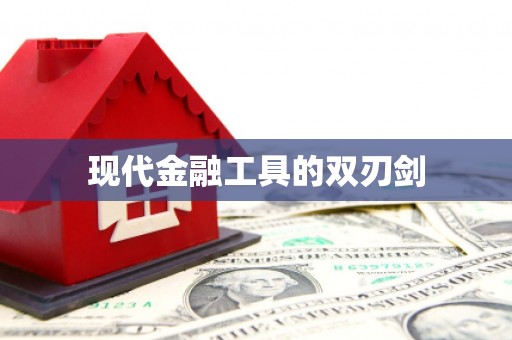 中西区现代金融工具的双刃剑