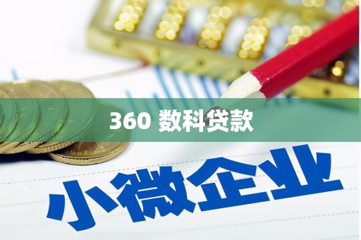 中西区360 数科贷款