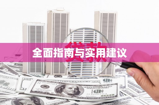 中西区全面指南与实用建议