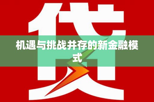中西区机遇与挑战并存的新金融模式