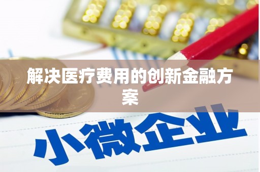 中西区解决医疗费用的创新金融方案