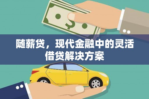 中西区随薪贷，现代金融中的灵活借贷解决方案