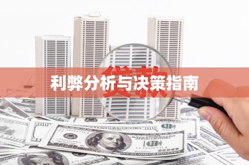 中西区利弊分析与决策指南