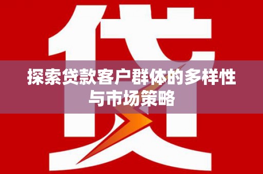 中西区探索贷款客户群体的多样性与市场策略