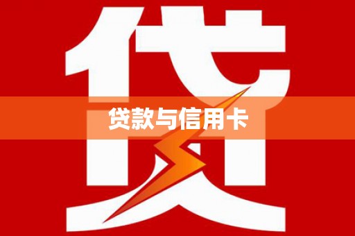 中西区贷款与信用卡