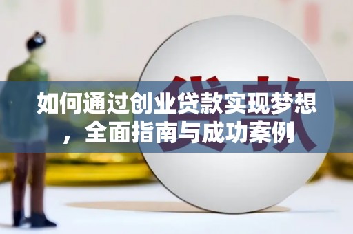 中西区如何通过创业贷款实现梦想，全面指南与成功案例