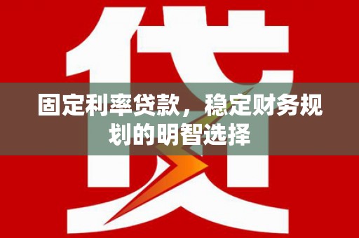 中西区固定利率贷款，稳定财务规划的明智选择