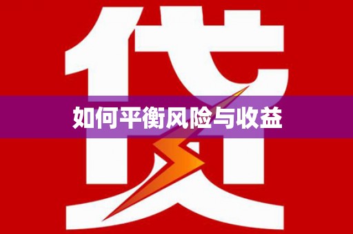 中西区如何平衡风险与收益