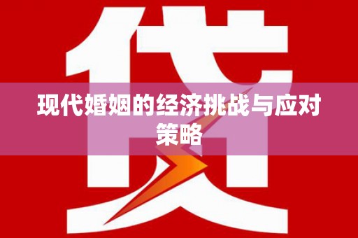 中西区现代婚姻的经济挑战与应对策略