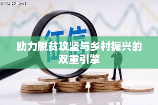 中西区助力脱贫攻坚与乡村振兴的双重引擎