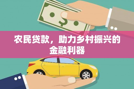 中西区农民贷款，助力乡村振兴的金融利器