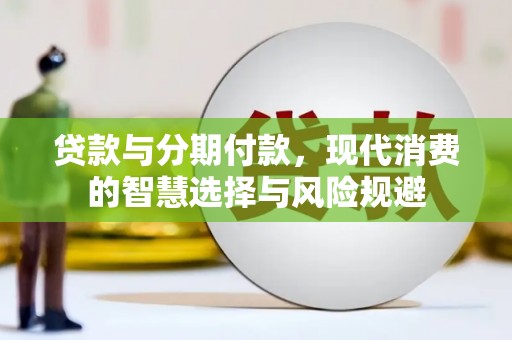 中西区贷款与分期付款，现代消费的智慧选择与风险规避