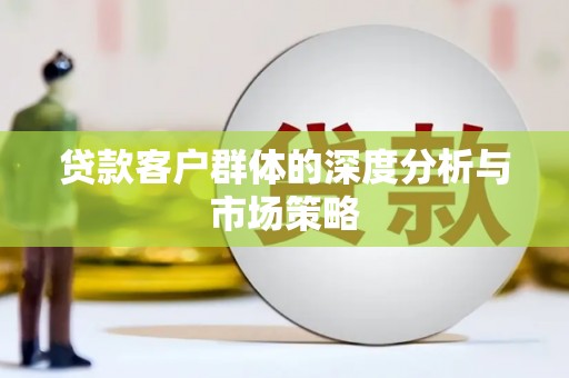 中西区贷款客户群体的深度分析与市场策略