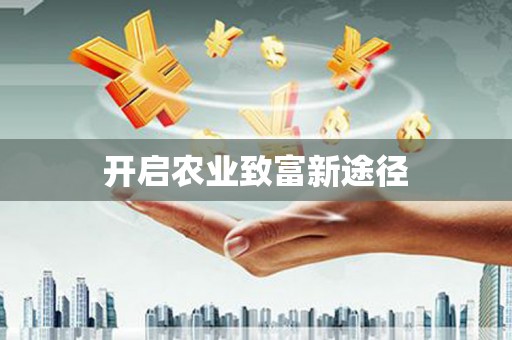 中西区开启农业致富新途径