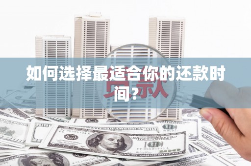 中西区如何选择最适合你的还款时间？