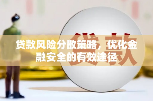 中西区贷款风险分散策略，优化金融安全的有效途径