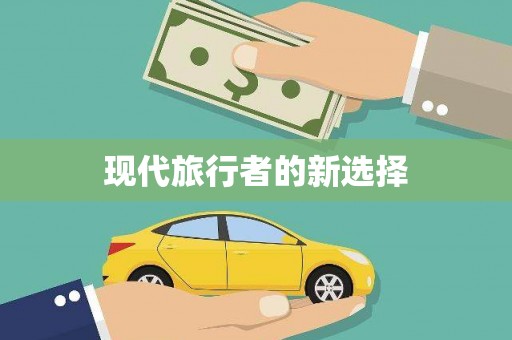 中西区现代旅行者的新选择