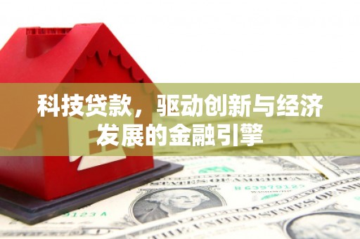 中西区科技贷款，驱动创新与经济发展的金融引擎