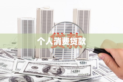 中西区个人消费贷款