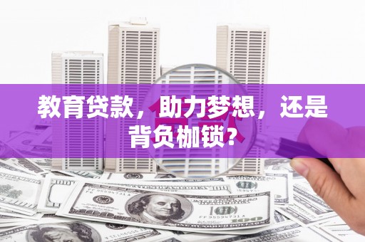中西区教育贷款，助力梦想，还是背负枷锁？