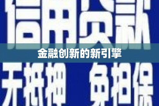 中西区金融创新的新引擎