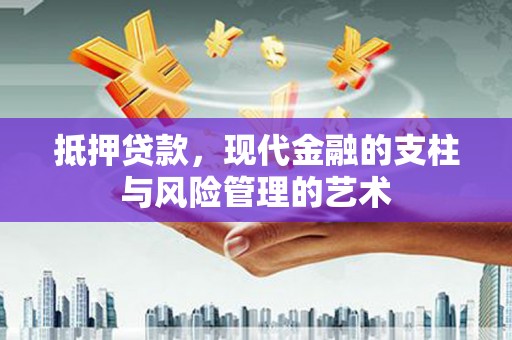 中西区抵押贷款，现代金融的支柱与风险管理的艺术