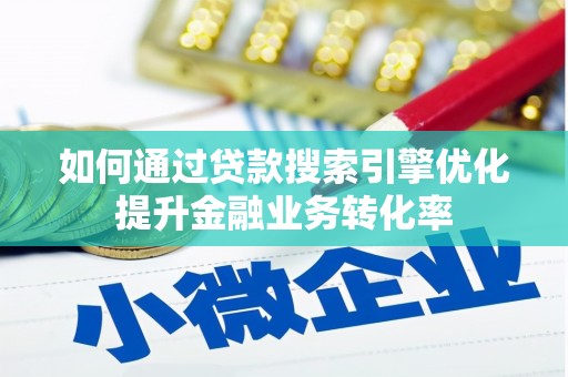 中西区如何通过贷款搜索引擎优化提升金融业务转化率
