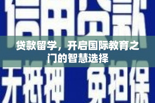 中西区贷款留学，开启国际教育之门的智慧选择