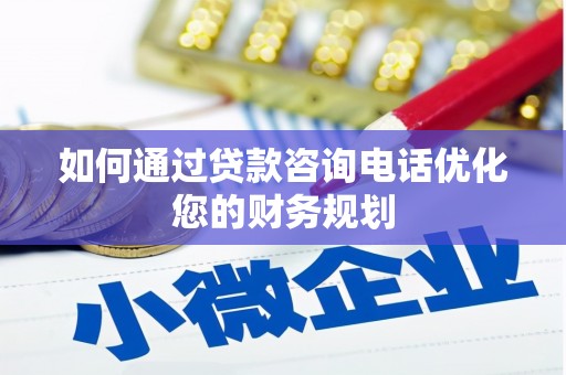 中西区如何通过贷款咨询电话优化您的财务规划