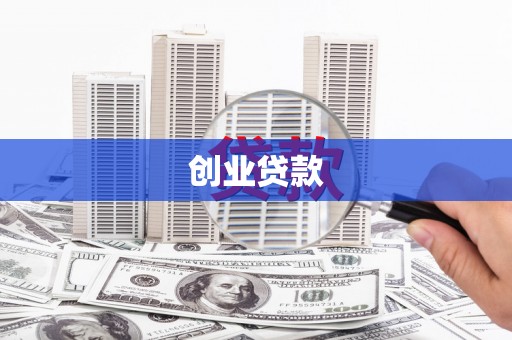 中西区创业贷款