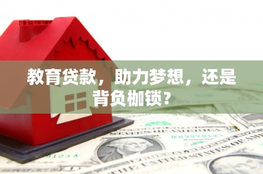 中西区教育贷款，助力梦想，还是背负枷锁？