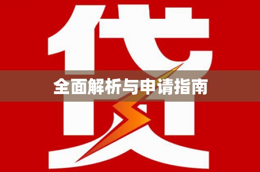 中西区全面解析与申请指南