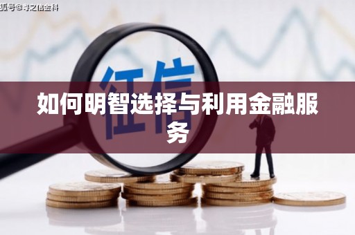 中西区如何明智选择与利用金融服务