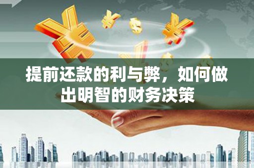 中西区提前还款的利与弊，如何做出明智的财务决策