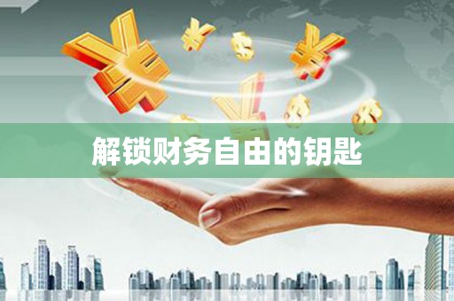 中西区解锁财务自由的钥匙