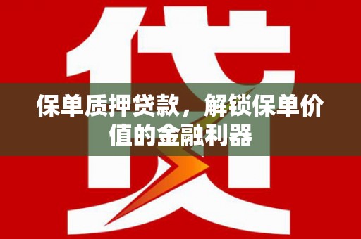 中西区保单质押贷款，解锁保单价值的金融利器