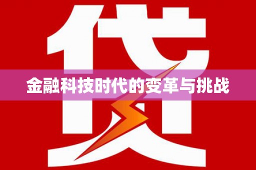 中西区金融科技时代的变革与挑战