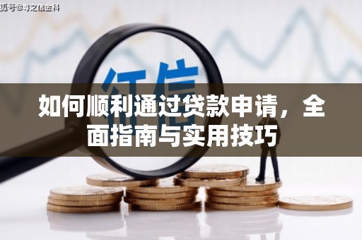 中西区如何顺利通过贷款申请，全面指南与实用技巧