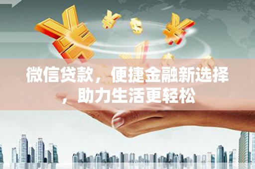 中西区微信贷款，便捷金融新选择，助力生活更轻松