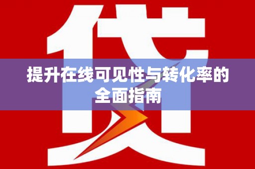 中西区提升在线可见性与转化率的全面指南