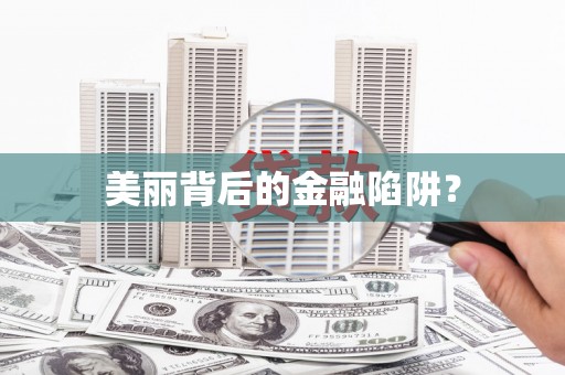 中西区美丽背后的金融陷阱？