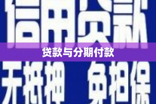 中西区贷款与分期付款
