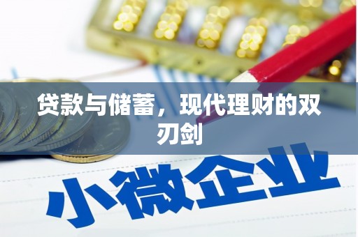 中西区贷款与储蓄，现代理财的双刃剑
