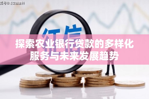 中西区探索农业银行贷款的多样化服务与未来发展趋势