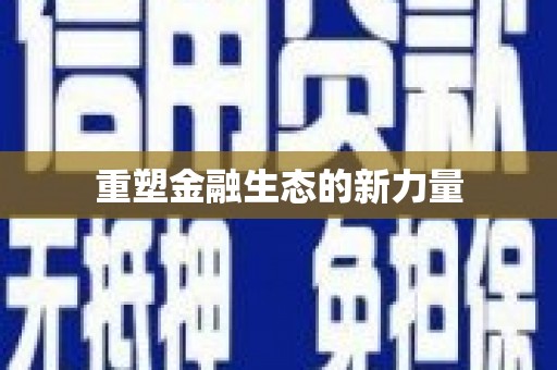 中西区重塑金融生态的新力量
