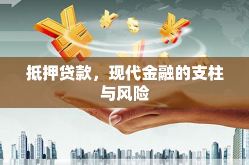 中西区抵押贷款，现代金融的支柱与风险